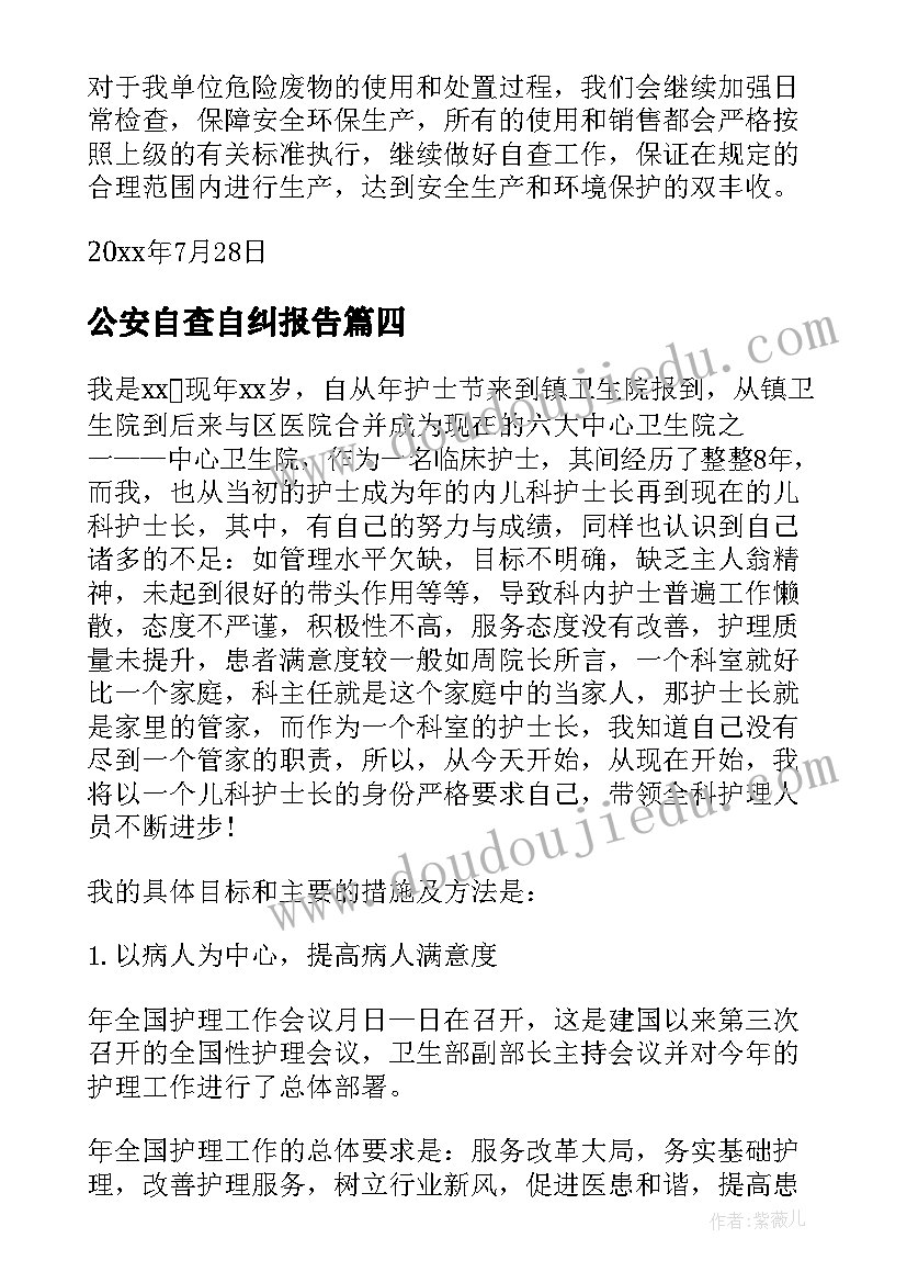 公安自查自纠报告(优秀6篇)