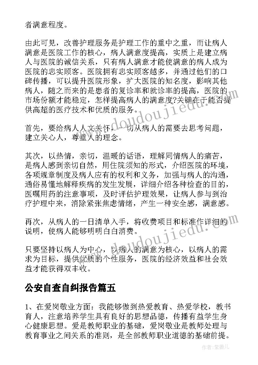 公安自查自纠报告(优秀6篇)