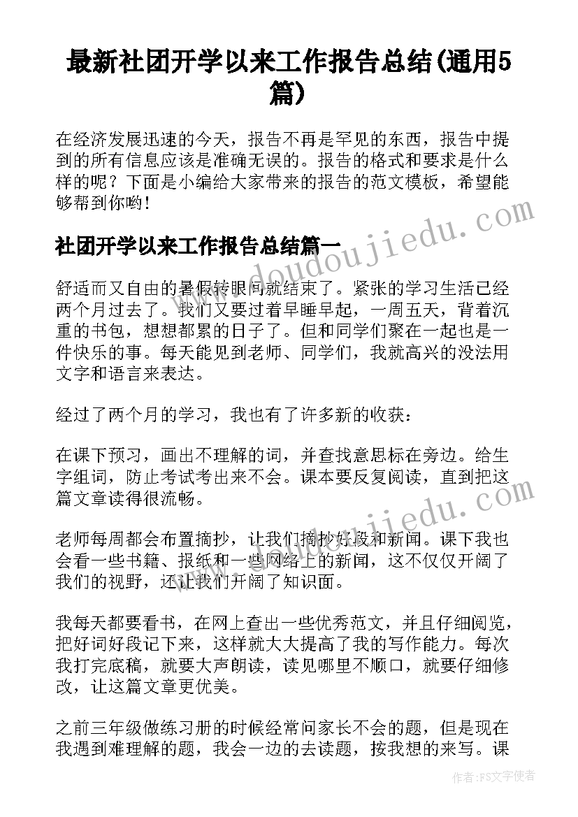 最新社团开学以来工作报告总结(通用5篇)