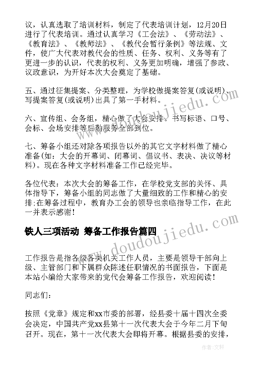 2023年铁人三项活动 筹备工作报告(精选5篇)