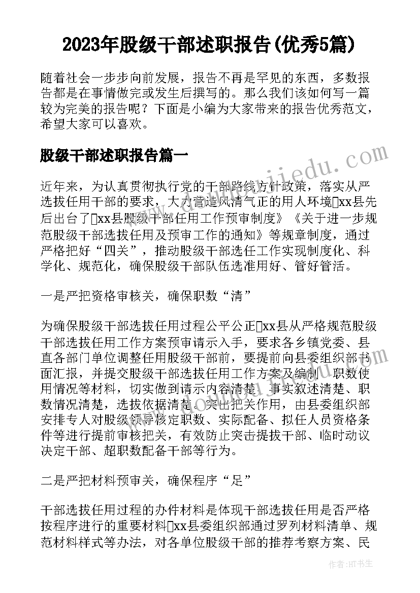 2023年股级干部述职报告(优秀5篇)