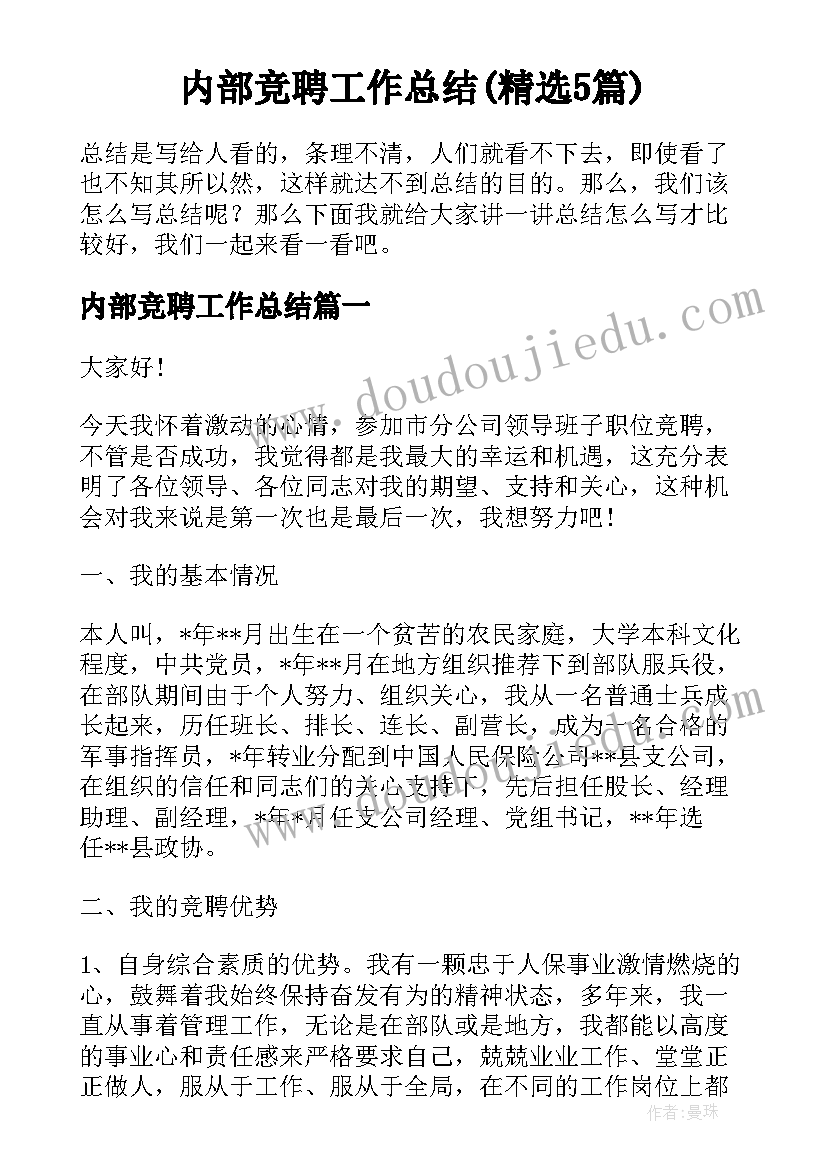 内部竞聘工作总结(精选5篇)