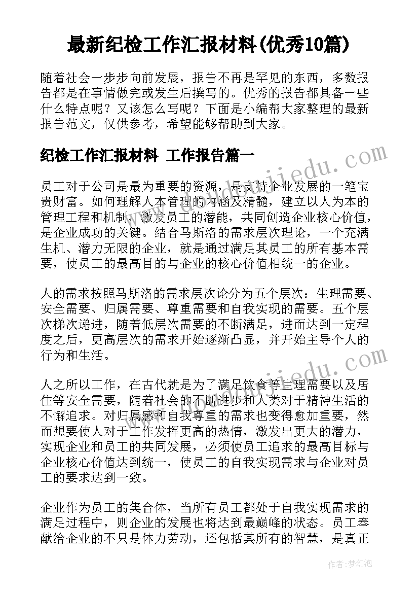 最新纪检工作汇报材料(优秀10篇)