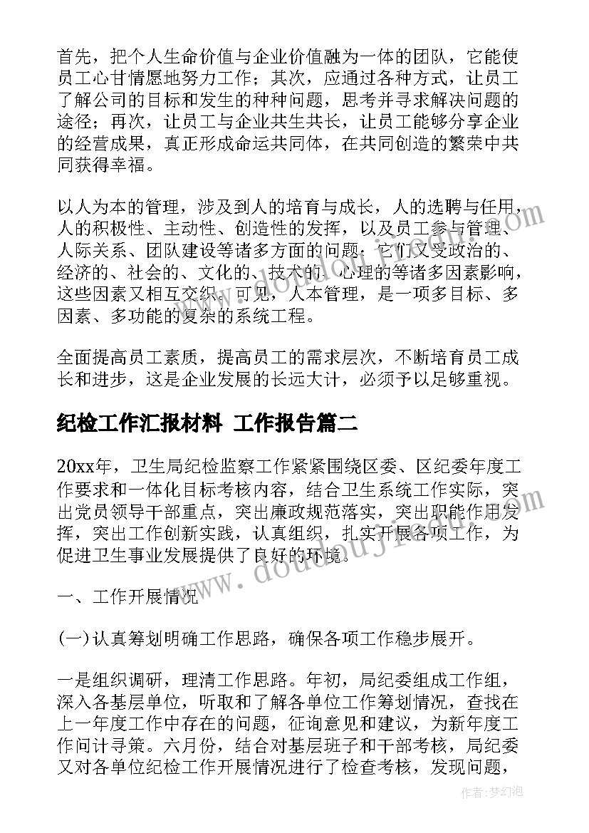 最新纪检工作汇报材料(优秀10篇)