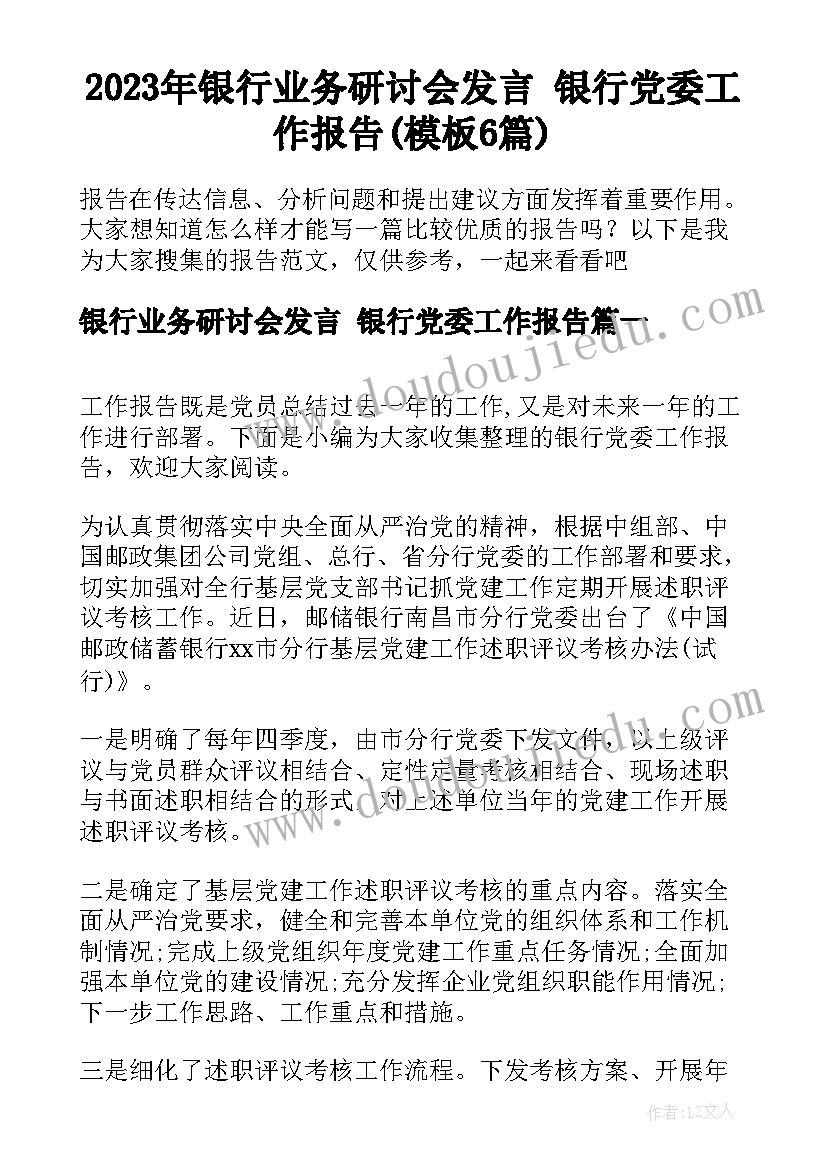 2023年银行业务研讨会发言 银行党委工作报告(模板6篇)