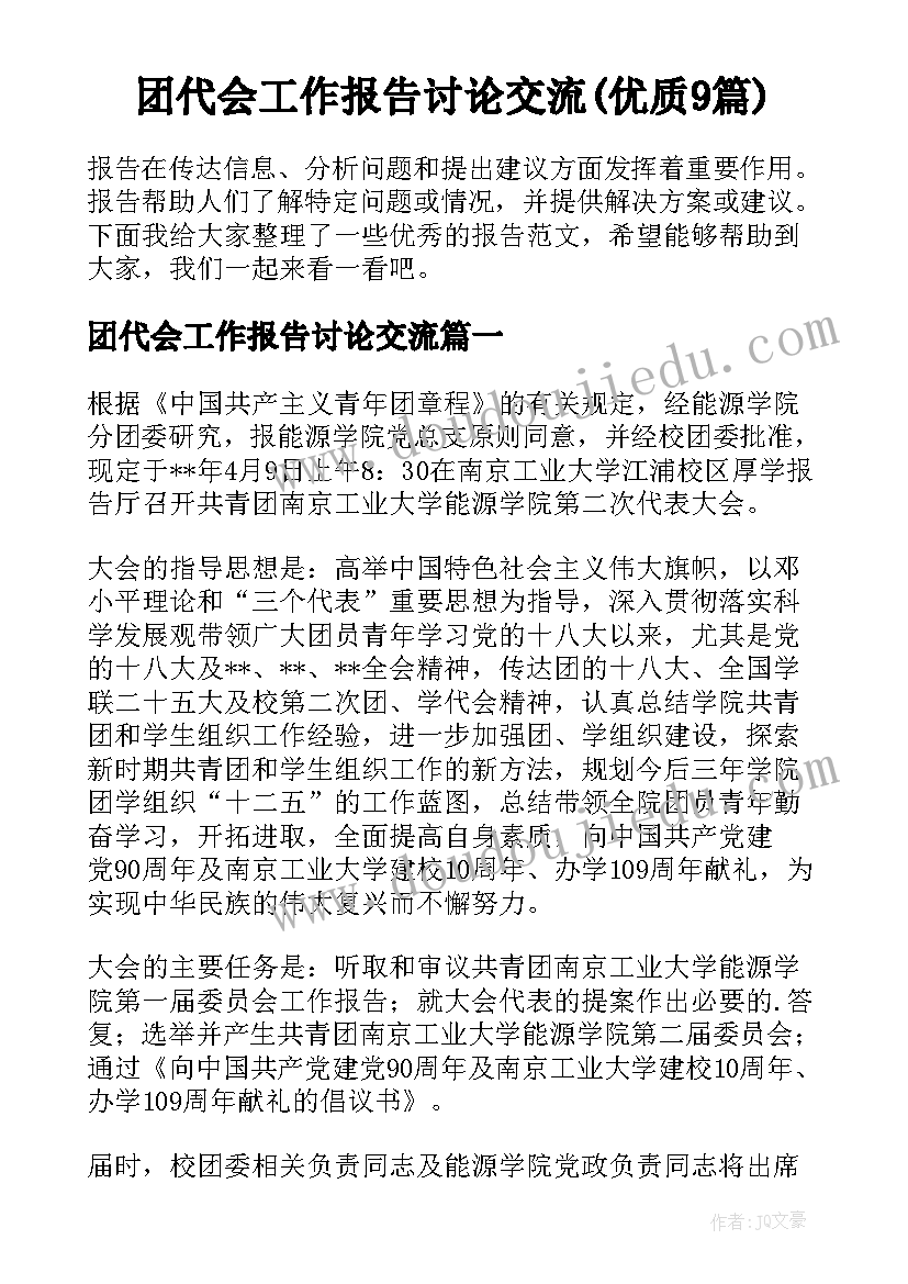 团代会工作报告讨论交流(优质9篇)