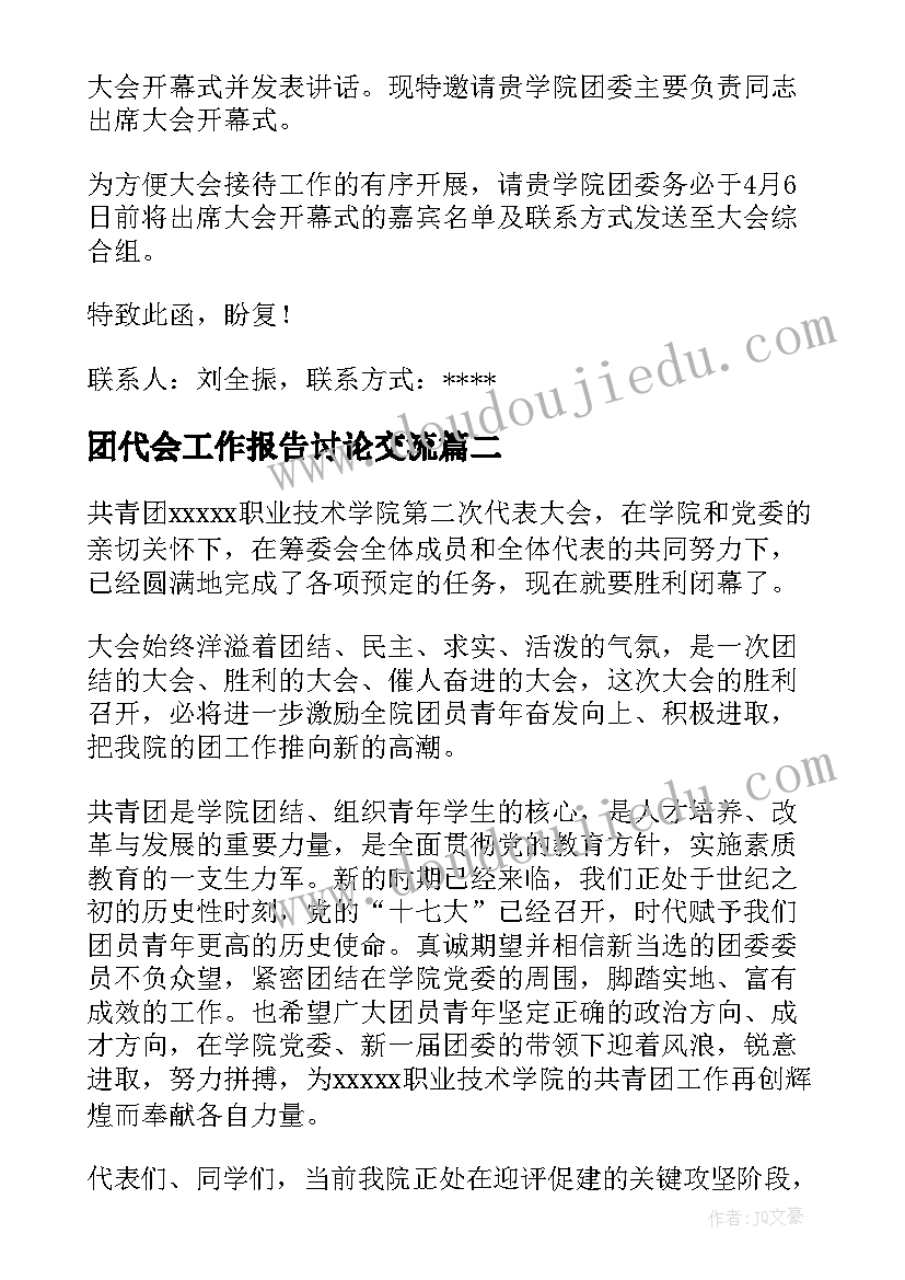 团代会工作报告讨论交流(优质9篇)