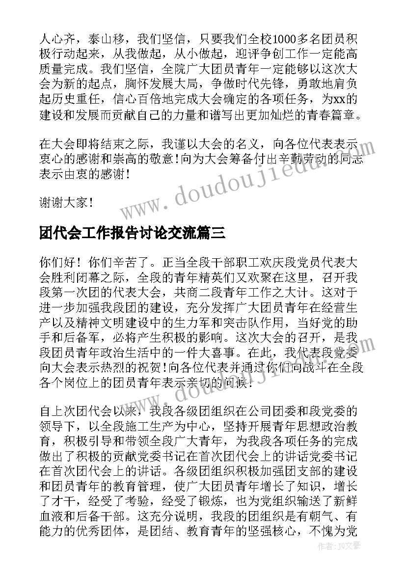 团代会工作报告讨论交流(优质9篇)