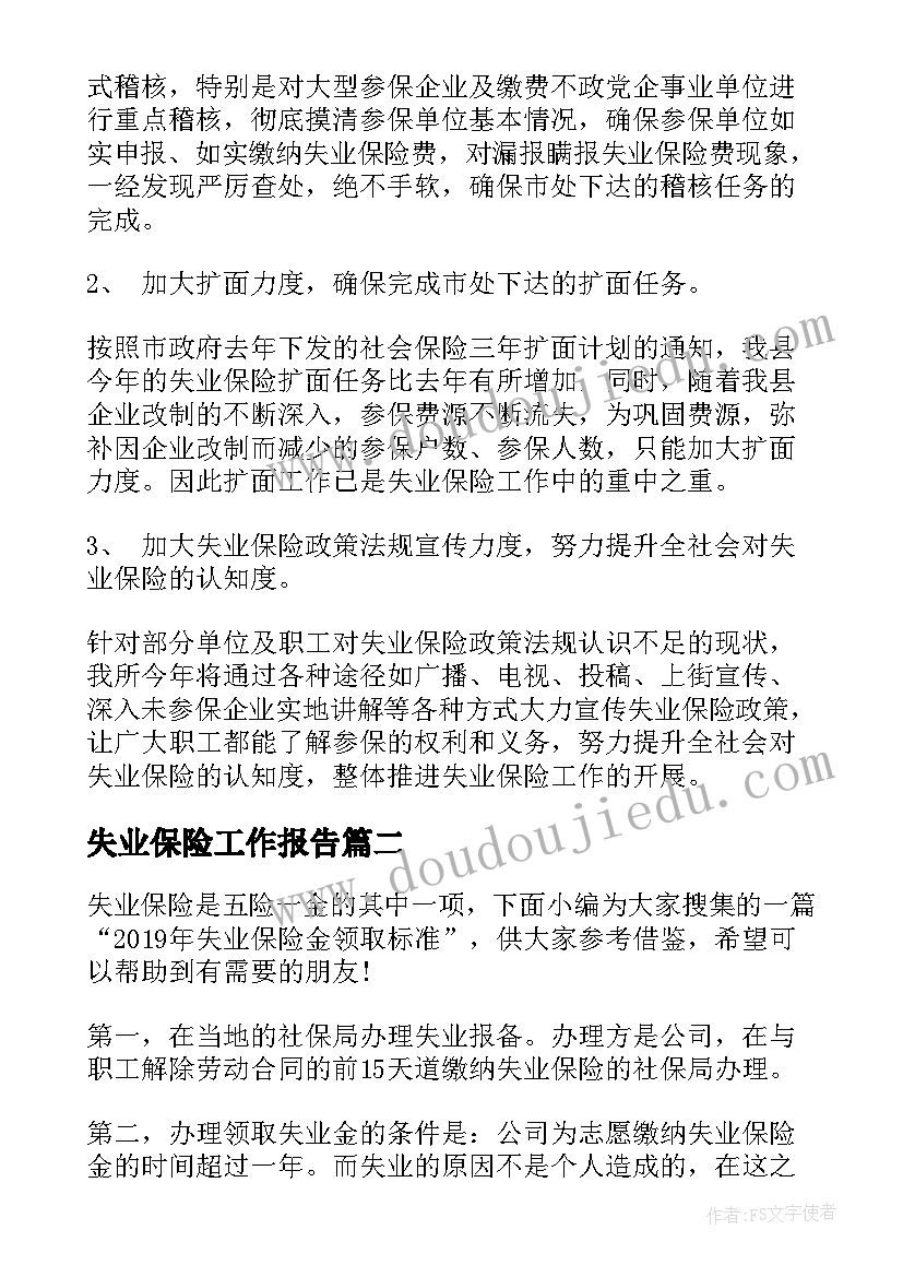 失业保险工作报告(精选6篇)