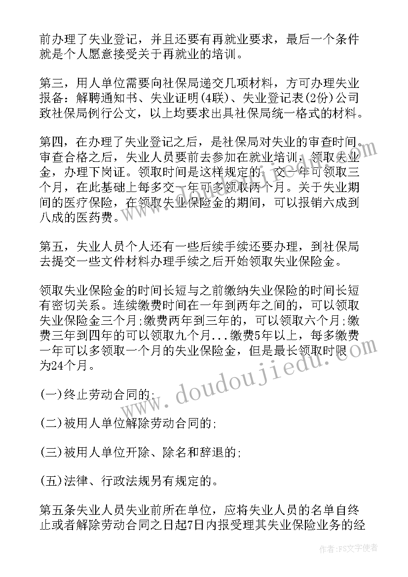 失业保险工作报告(精选6篇)