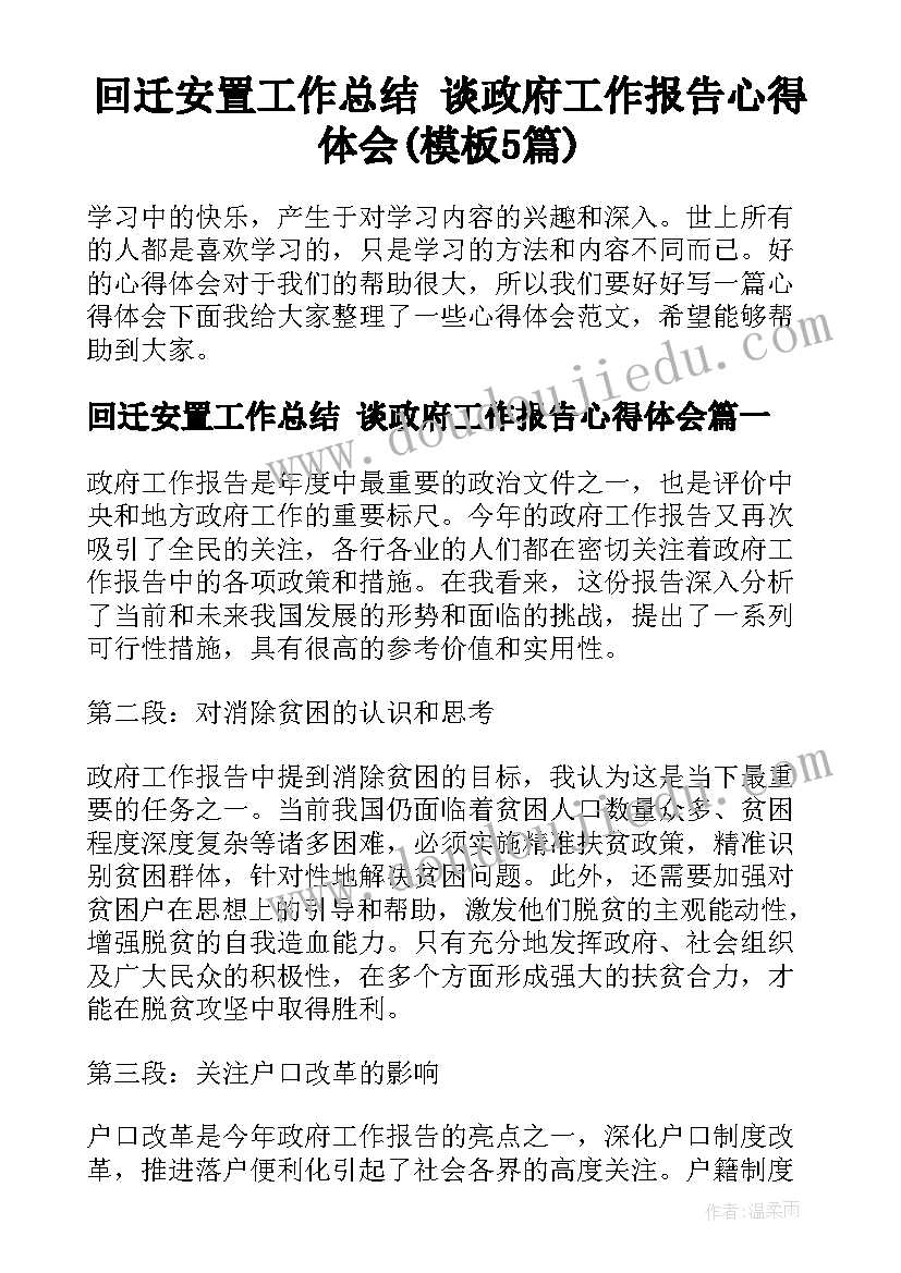 回迁安置工作总结 谈政府工作报告心得体会(模板5篇)