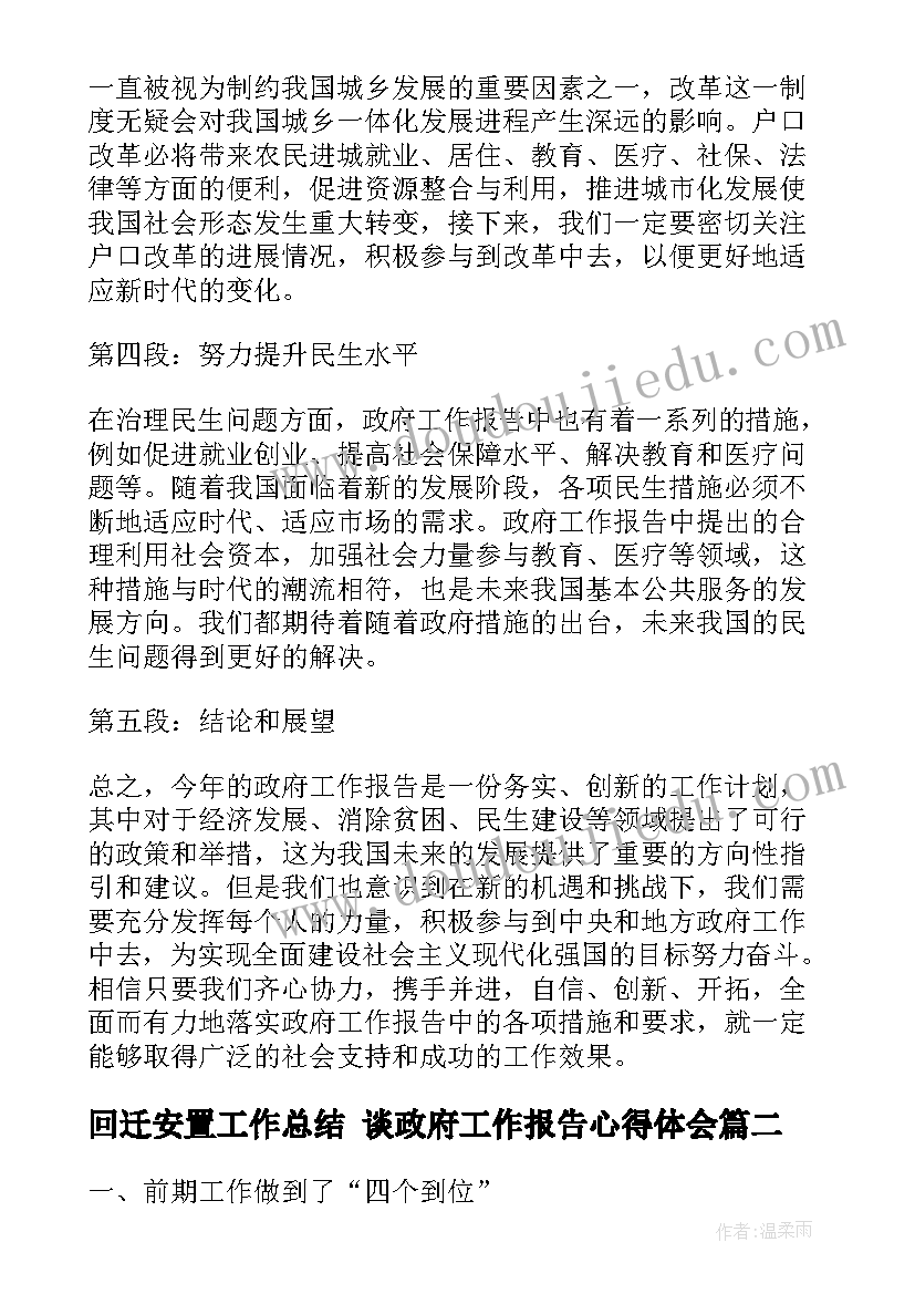 回迁安置工作总结 谈政府工作报告心得体会(模板5篇)