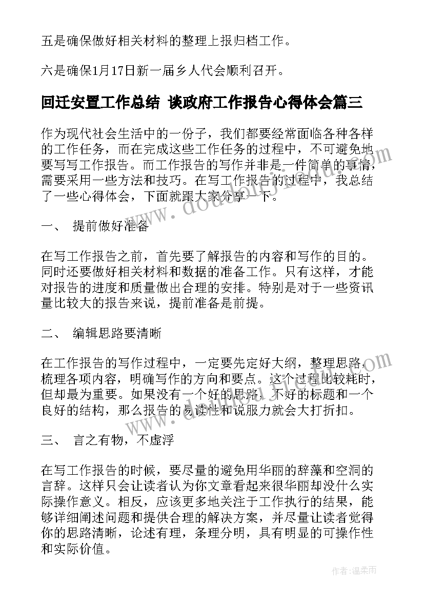 回迁安置工作总结 谈政府工作报告心得体会(模板5篇)