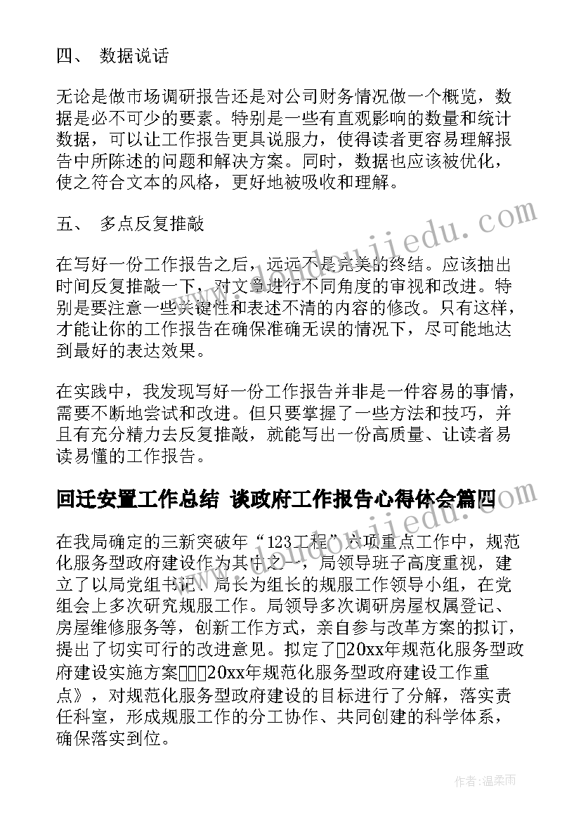 回迁安置工作总结 谈政府工作报告心得体会(模板5篇)