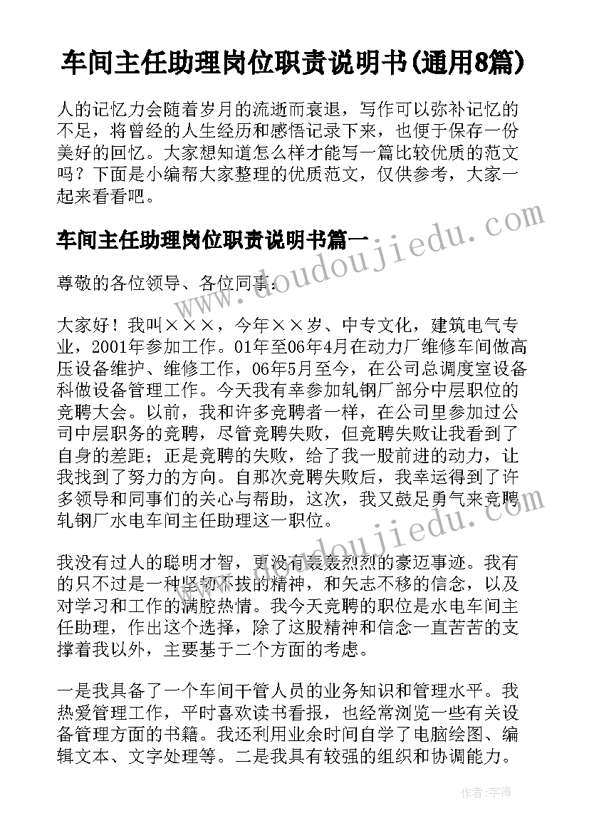 车间主任助理岗位职责说明书(通用8篇)