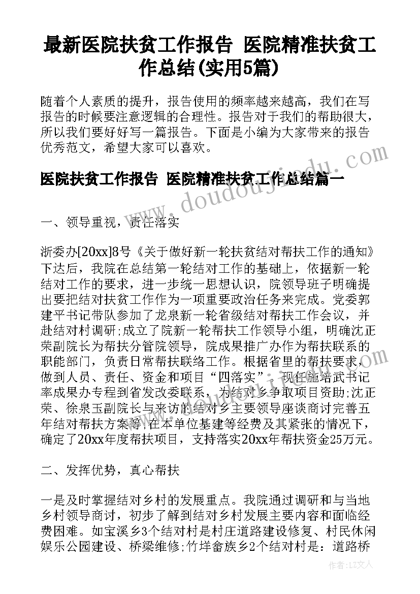 最新医院扶贫工作报告 医院精准扶贫工作总结(实用5篇)