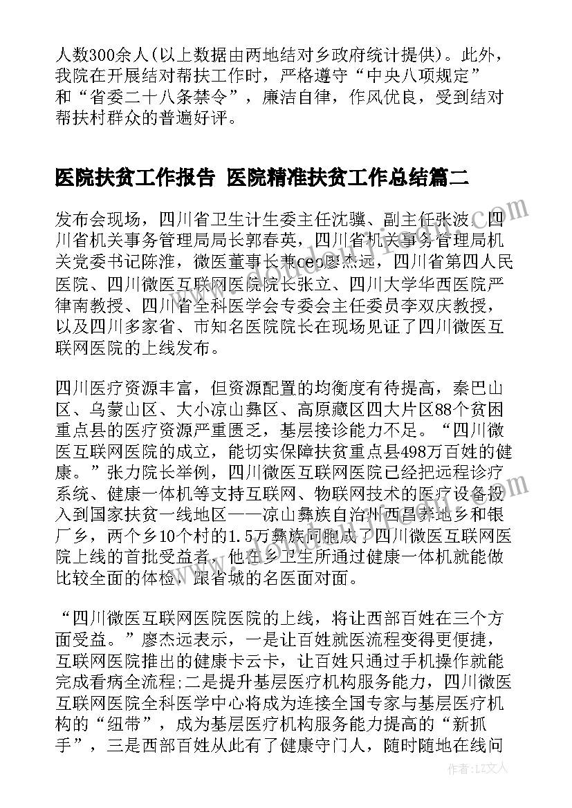 最新医院扶贫工作报告 医院精准扶贫工作总结(实用5篇)