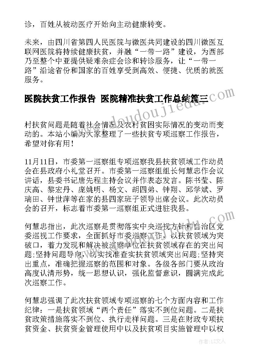 最新医院扶贫工作报告 医院精准扶贫工作总结(实用5篇)