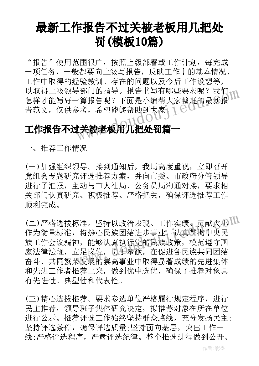 最新工作报告不过关被老板用几把处罚(模板10篇)