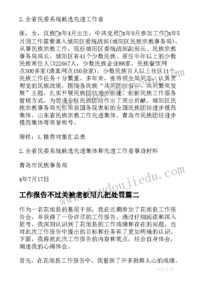 最新工作报告不过关被老板用几把处罚(模板10篇)