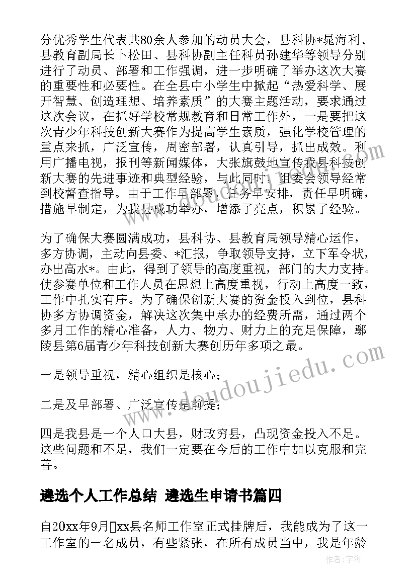 遴选个人工作总结 遴选生申请书(大全5篇)