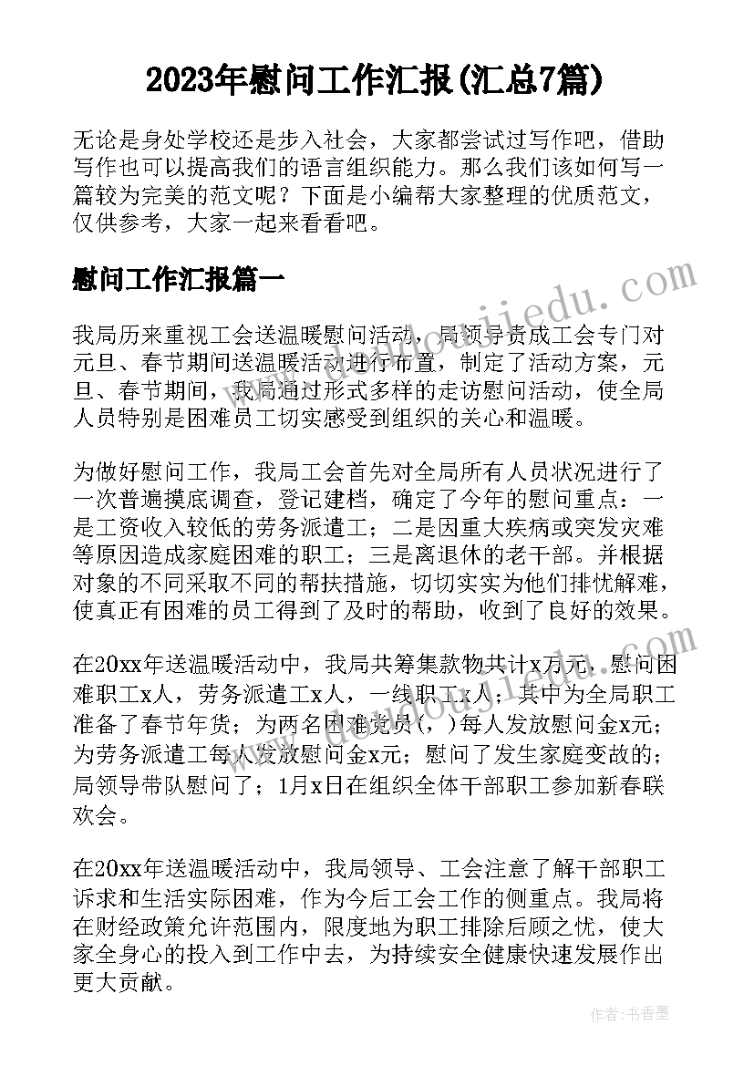 2023年慰问工作汇报(汇总7篇)