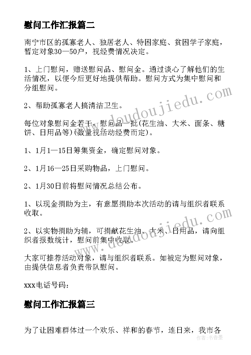 2023年慰问工作汇报(汇总7篇)