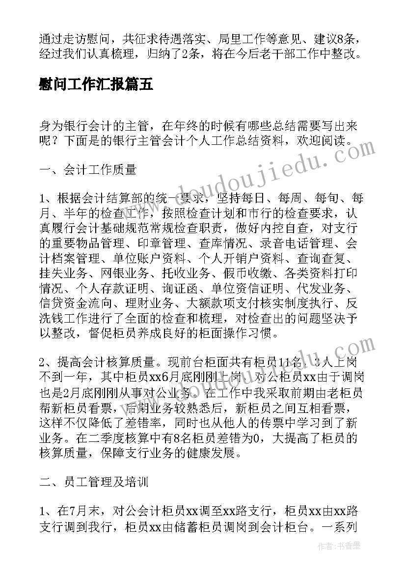 2023年慰问工作汇报(汇总7篇)