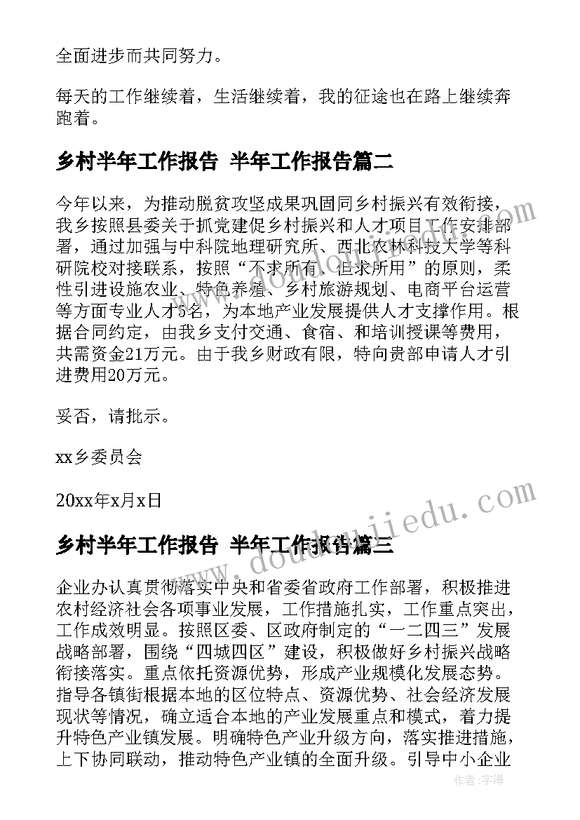 乡村半年工作报告 半年工作报告(优秀7篇)