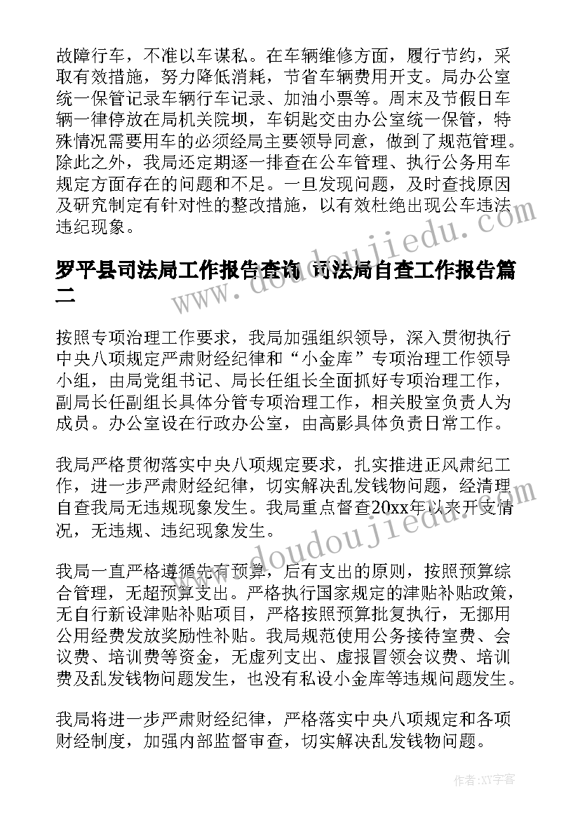 罗平县司法局工作报告查询 司法局自查工作报告(实用5篇)