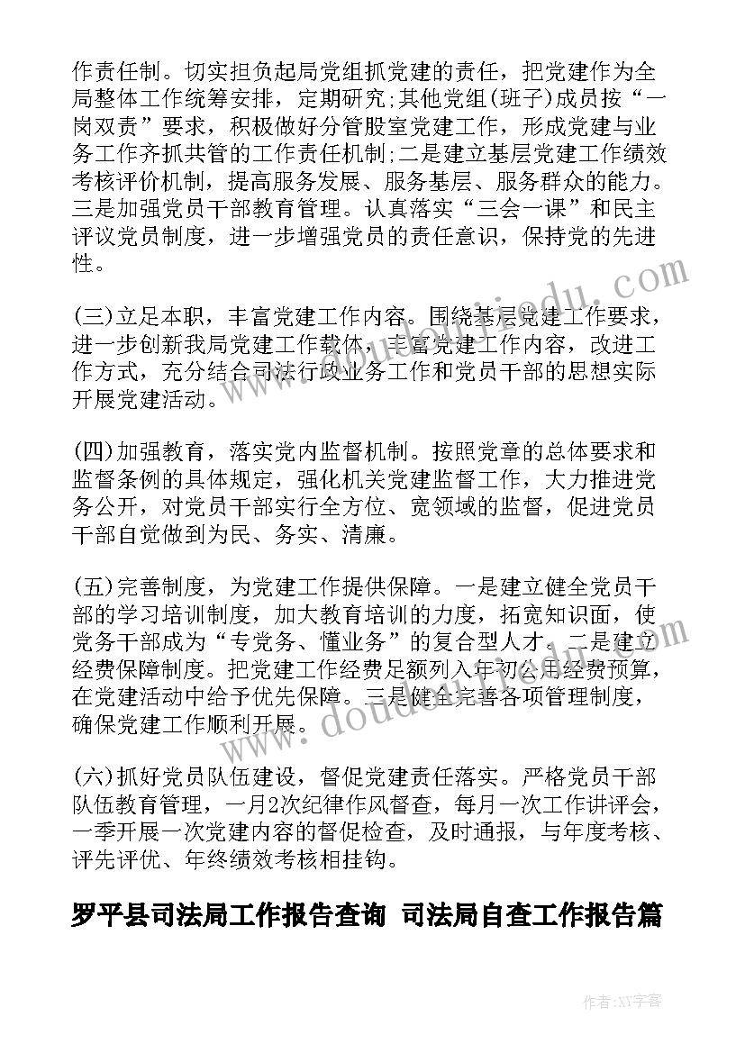 罗平县司法局工作报告查询 司法局自查工作报告(实用5篇)