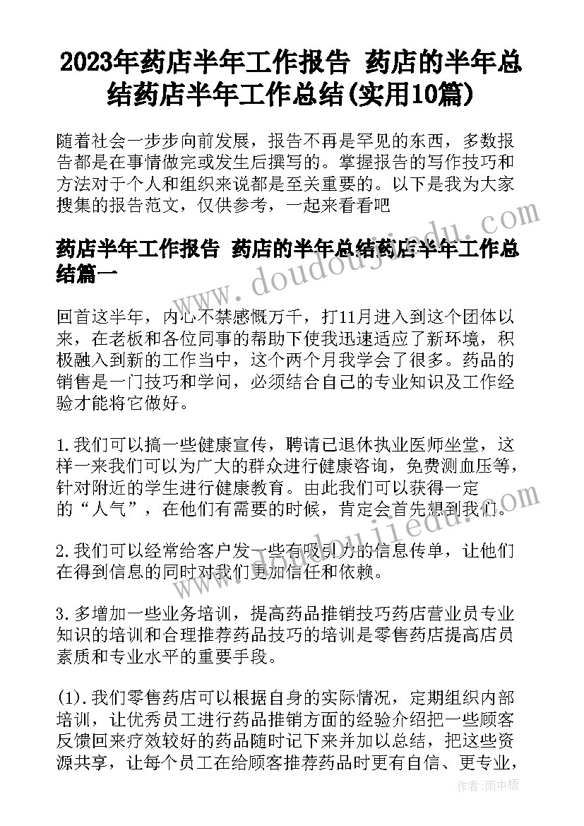 2023年药店半年工作报告 药店的半年总结药店半年工作总结(实用10篇)