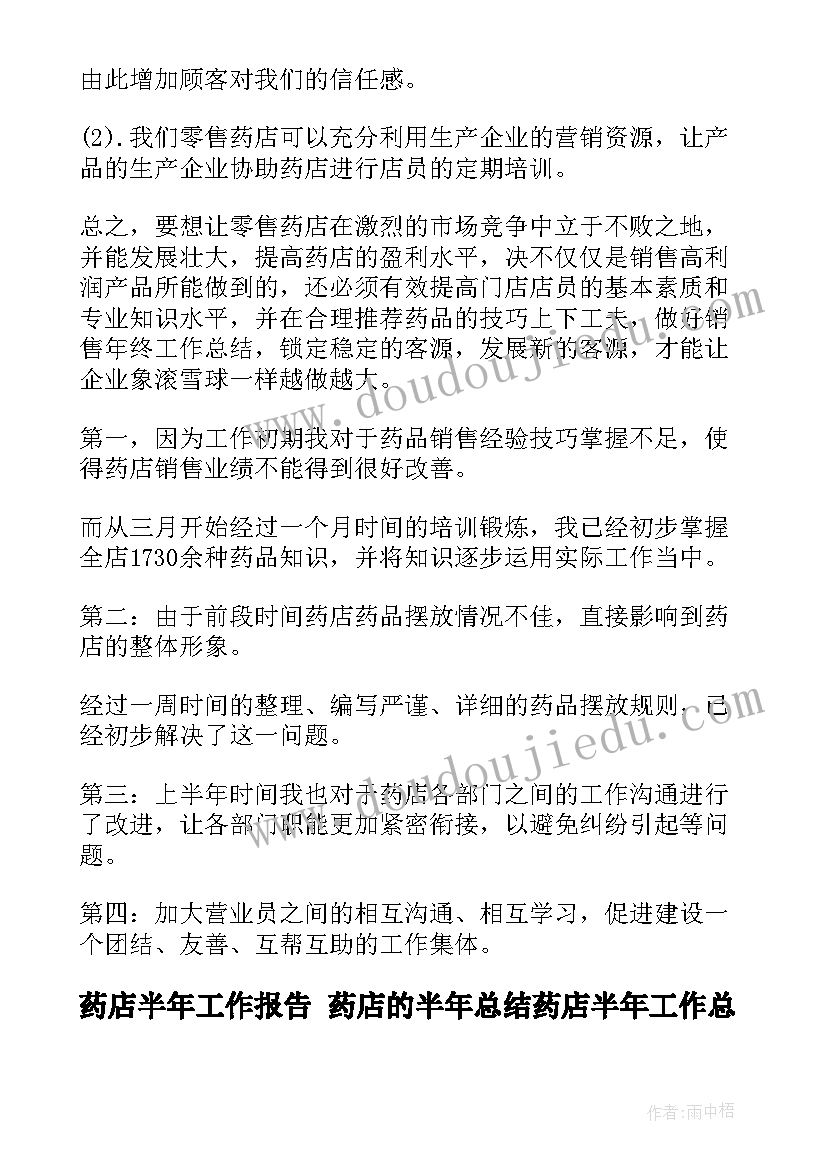 2023年药店半年工作报告 药店的半年总结药店半年工作总结(实用10篇)