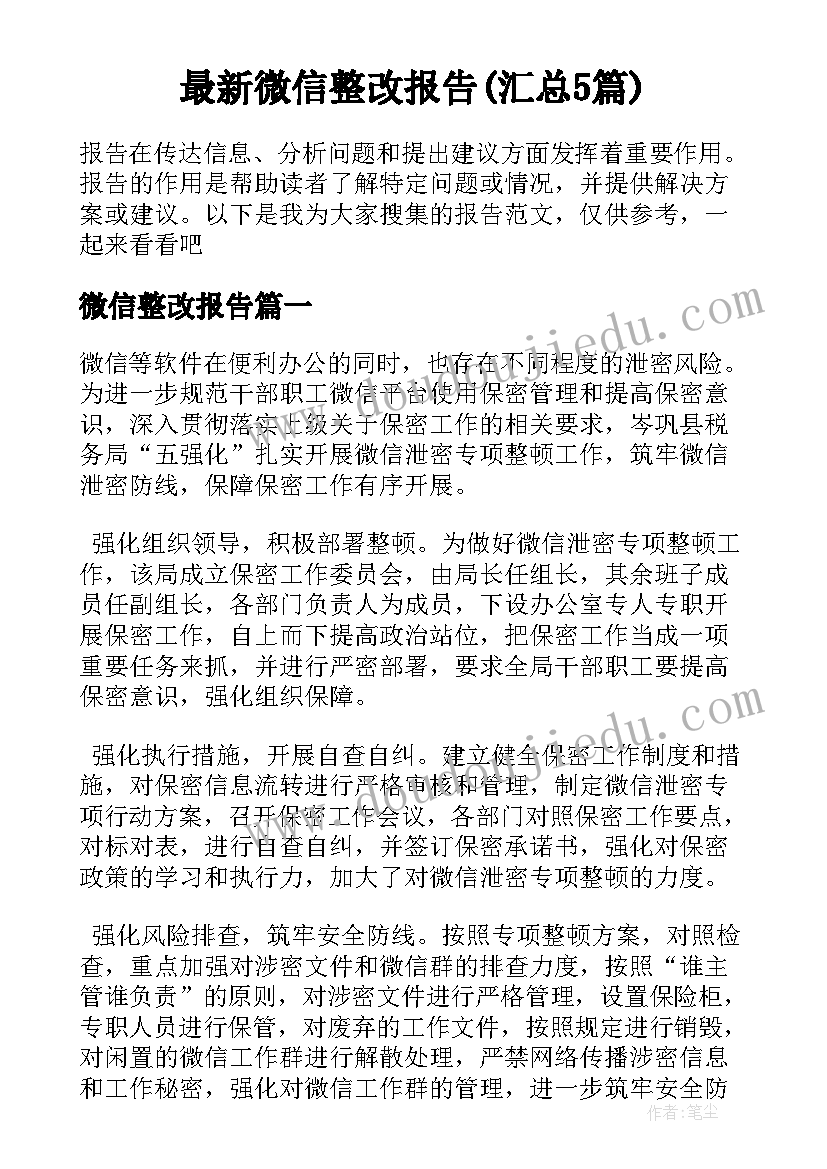 最新微信整改报告(汇总5篇)