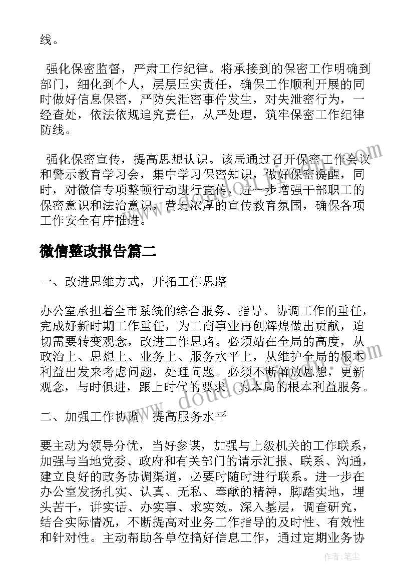 最新微信整改报告(汇总5篇)