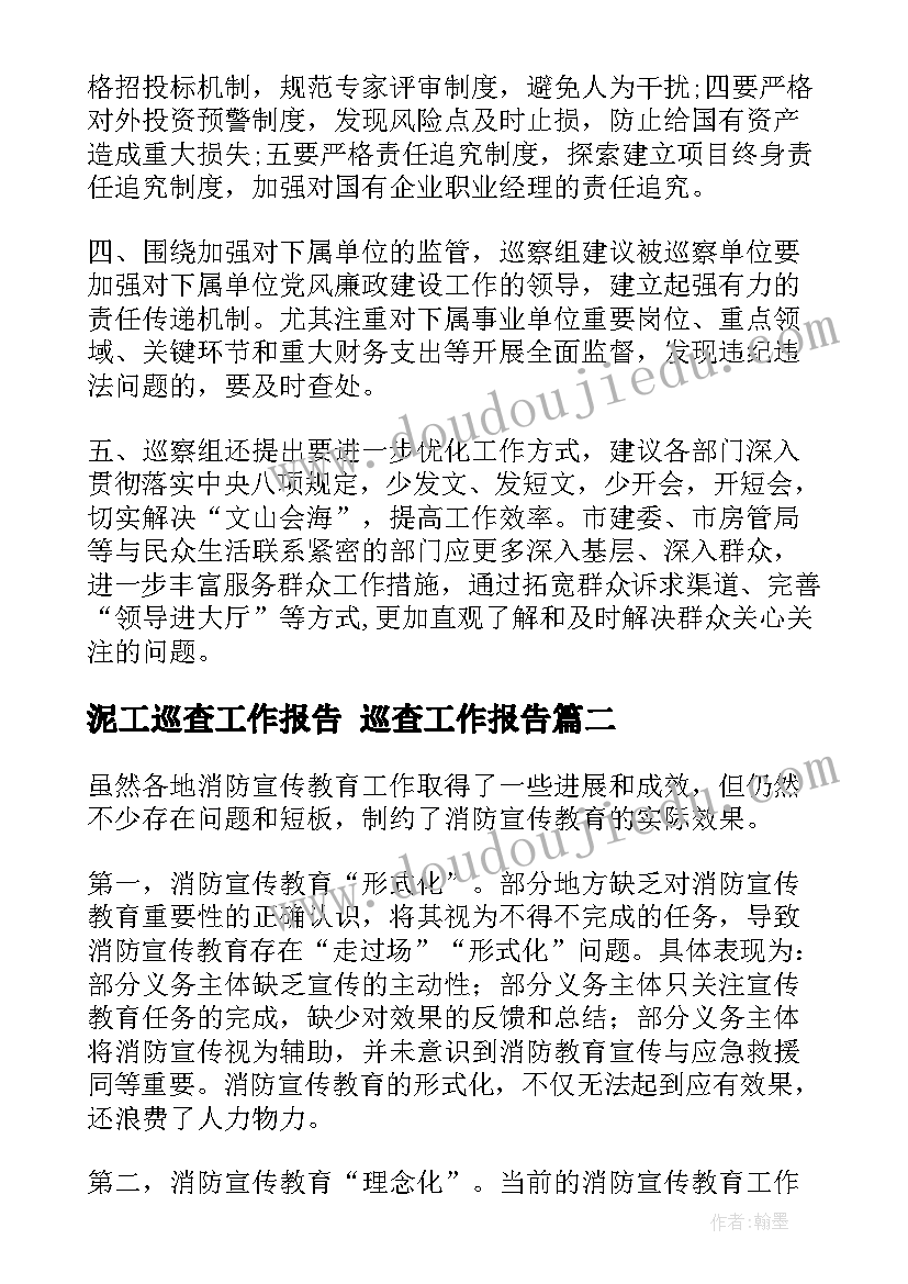 2023年泥工巡查工作报告 巡查工作报告(优质5篇)