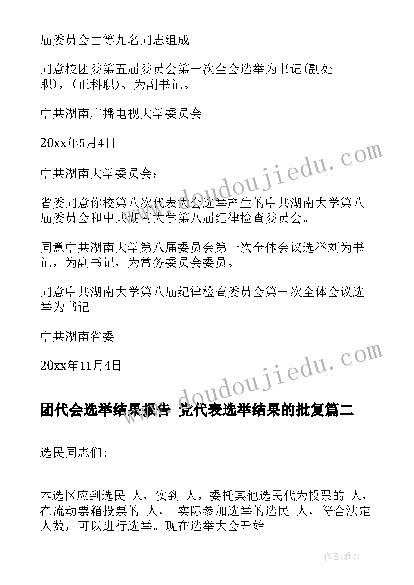 团代会选举结果报告 党代表选举结果的批复(优质7篇)