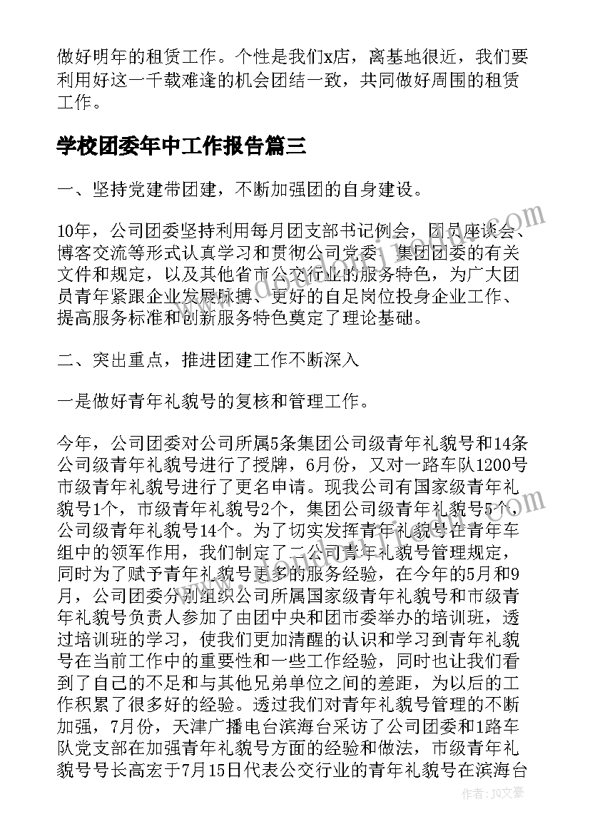 最新学校团委年中工作报告(汇总5篇)