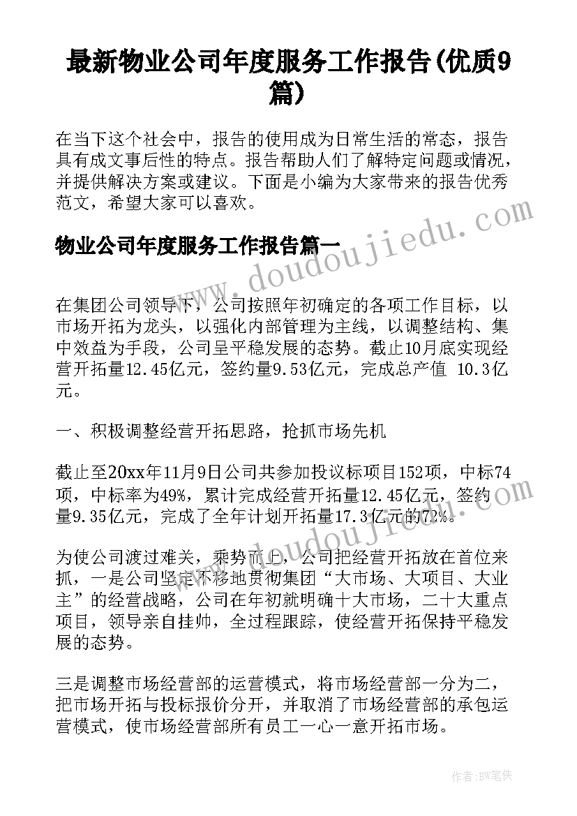 最新物业公司年度服务工作报告(优质9篇)