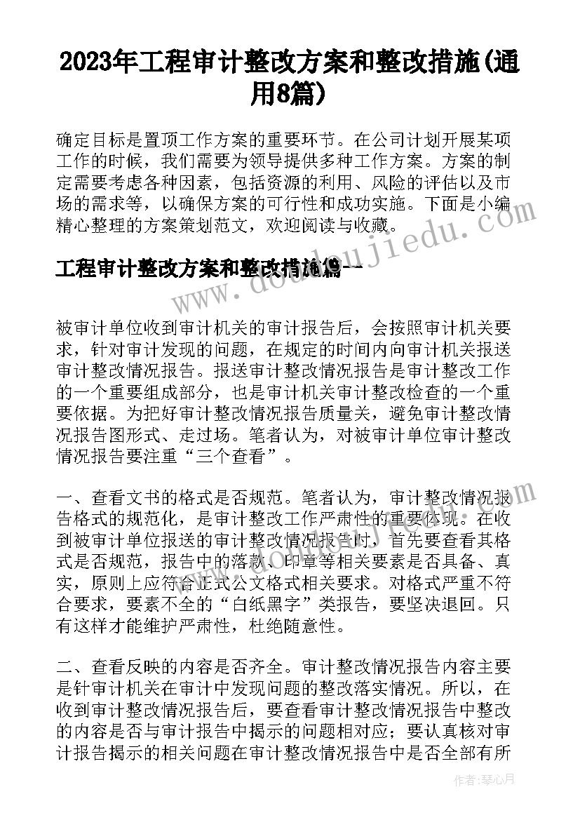 2023年工程审计整改方案和整改措施(通用8篇)