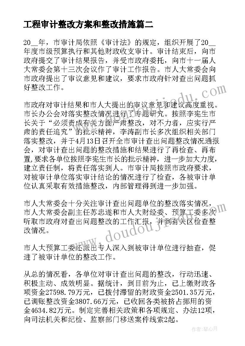 2023年工程审计整改方案和整改措施(通用8篇)