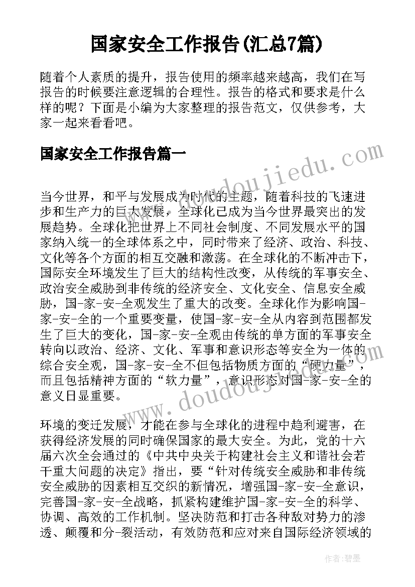 国家安全工作报告(汇总7篇)