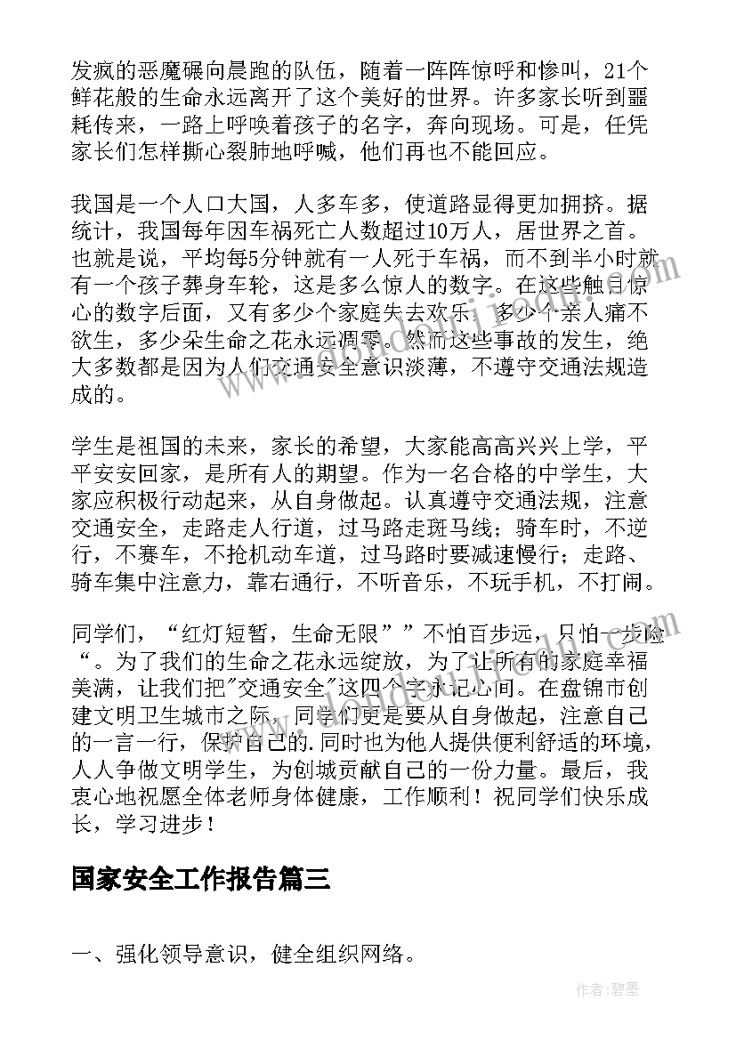 国家安全工作报告(汇总7篇)