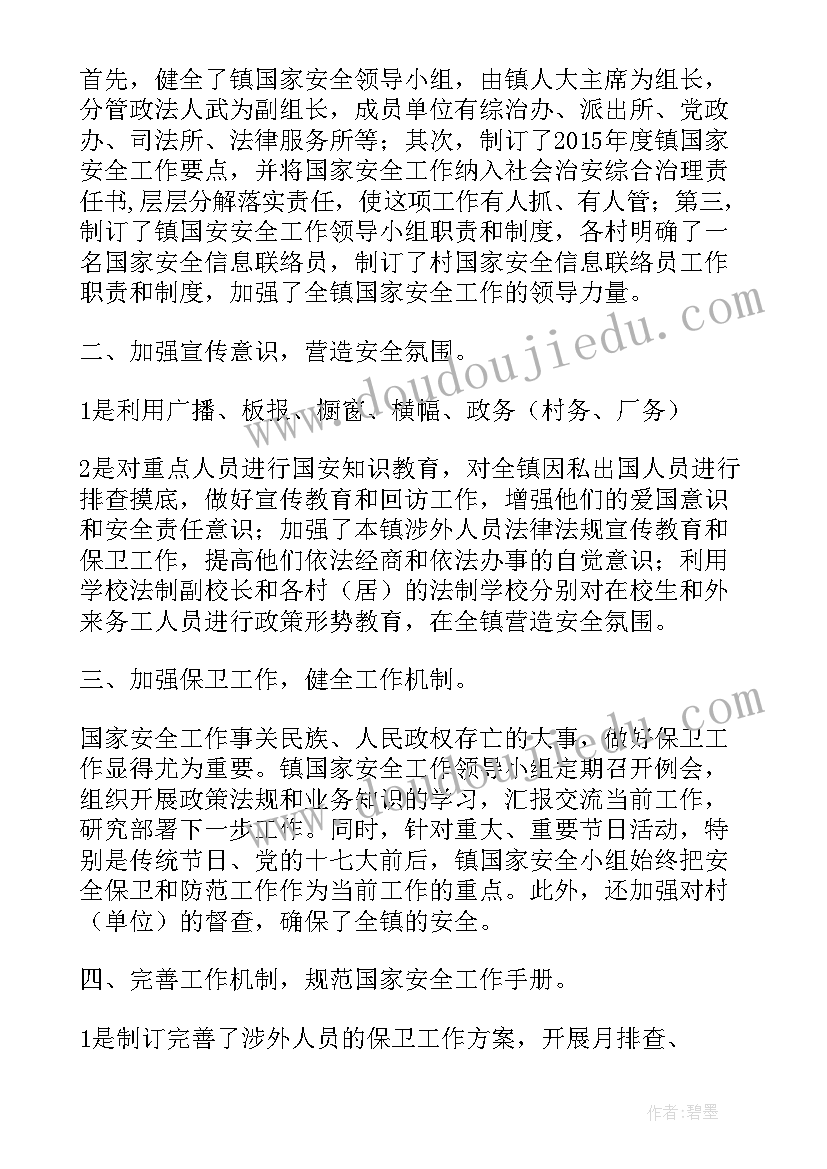 国家安全工作报告(汇总7篇)