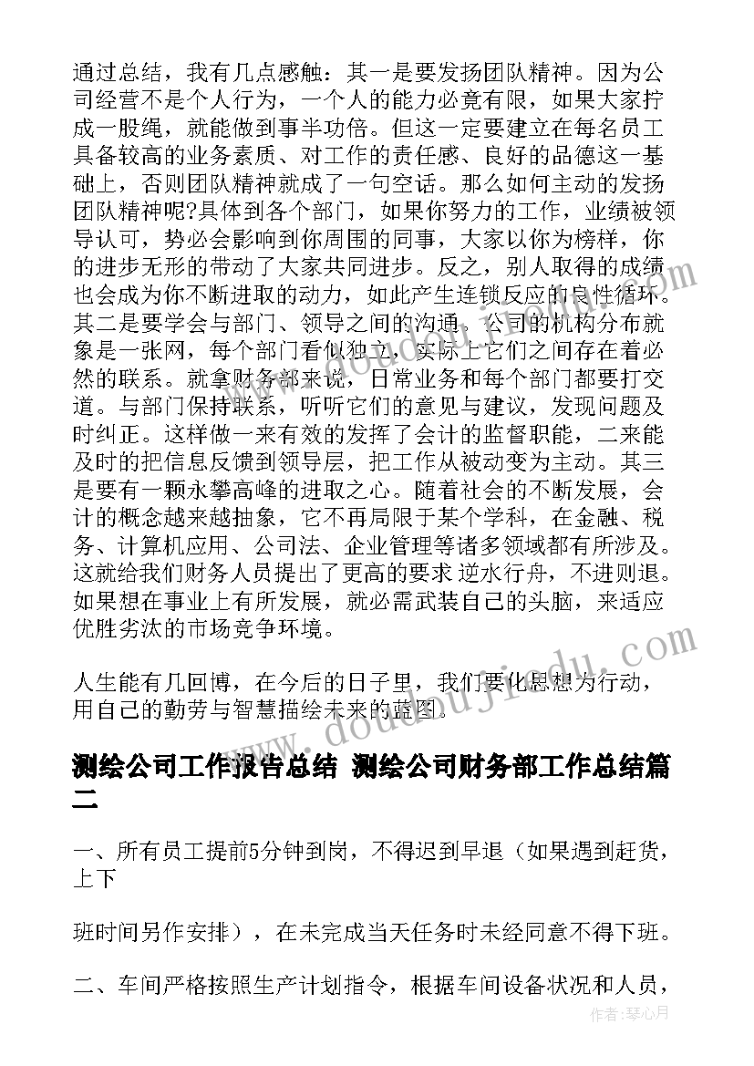 测绘公司工作报告总结 测绘公司财务部工作总结(优质5篇)