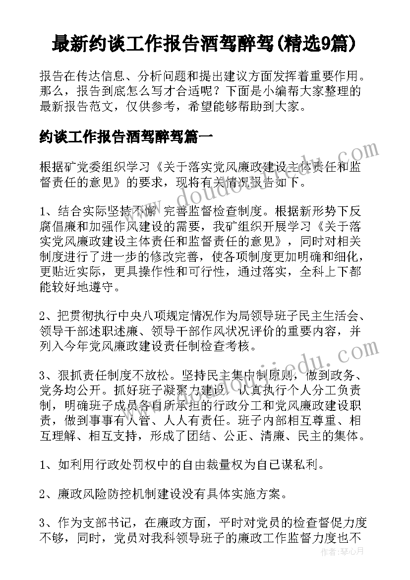 最新约谈工作报告酒驾醉驾(精选9篇)