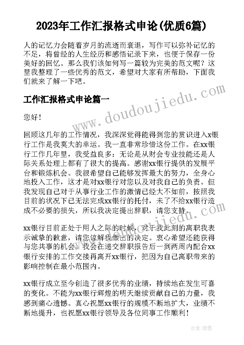 2023年工作汇报格式申论(优质6篇)