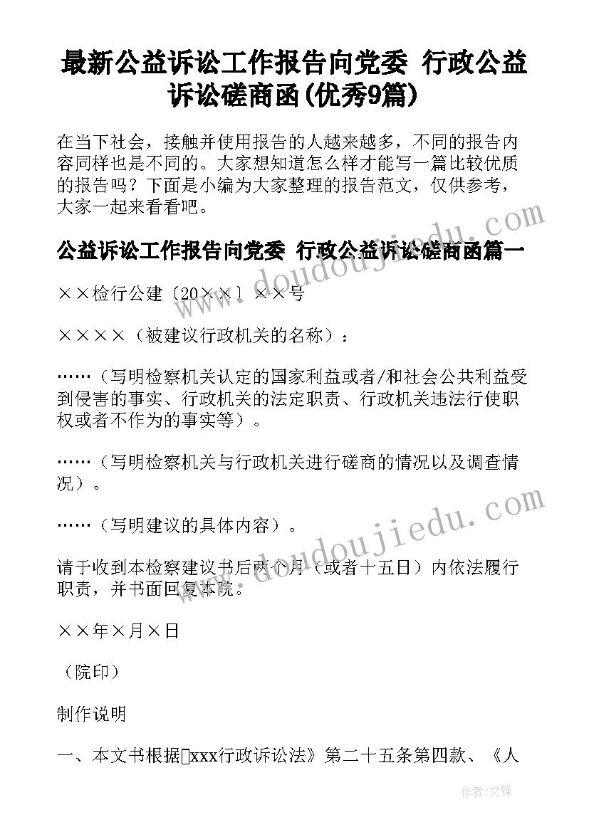 最新公益诉讼工作报告向党委 行政公益诉讼磋商函(优秀9篇)