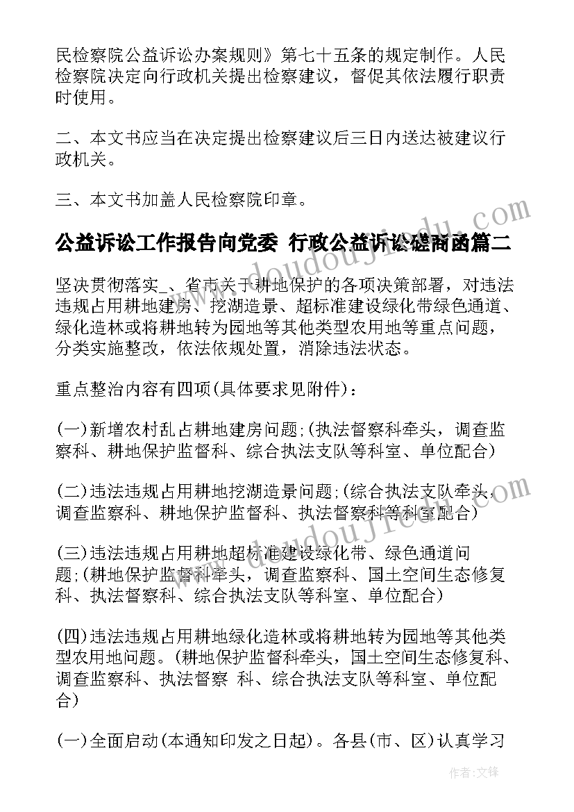 最新公益诉讼工作报告向党委 行政公益诉讼磋商函(优秀9篇)