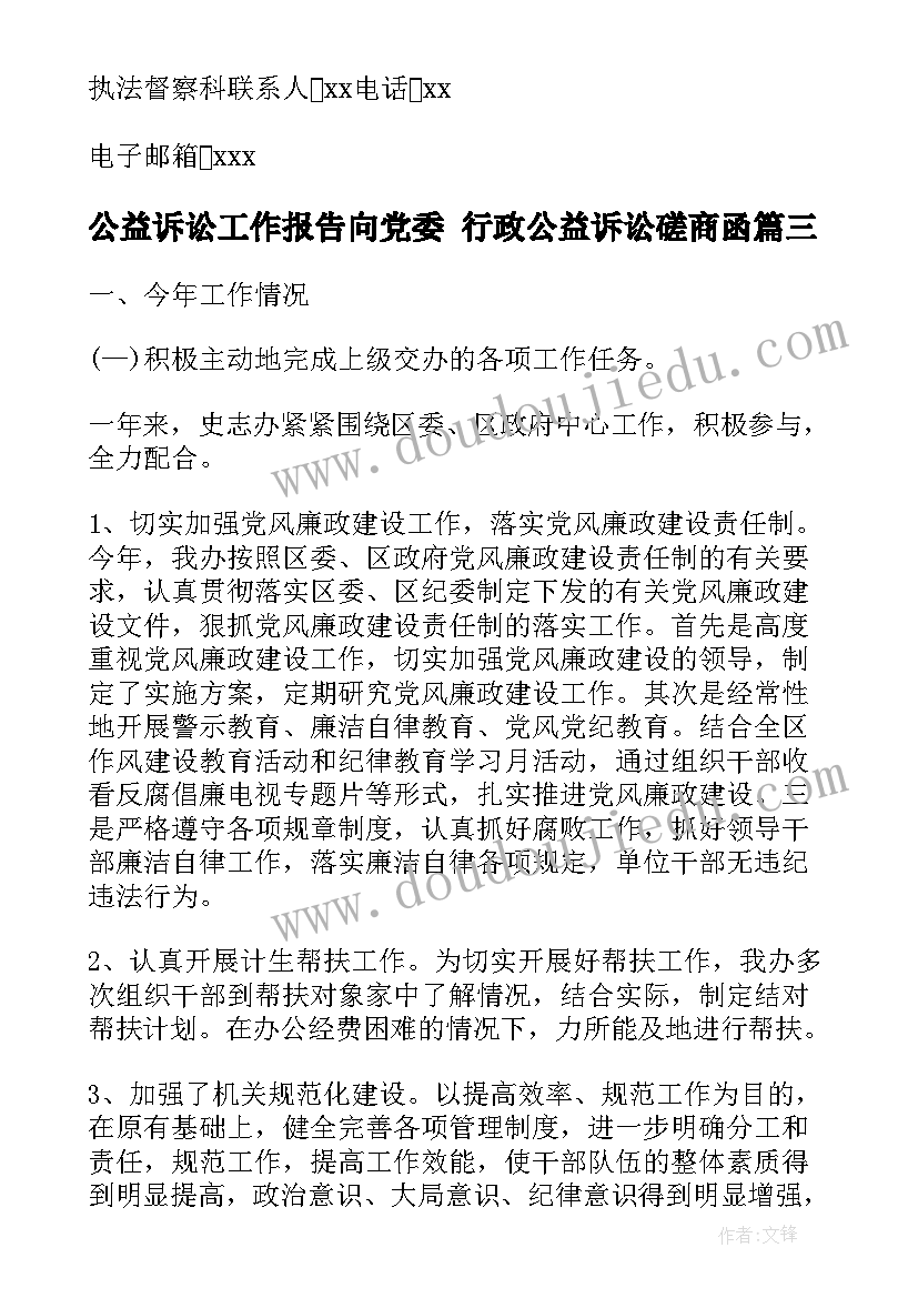 最新公益诉讼工作报告向党委 行政公益诉讼磋商函(优秀9篇)